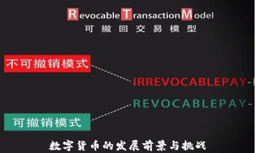 数字货币的发展前景与挑战