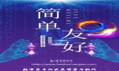 数字货币的发展前景与挑