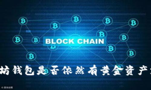 以太坊钱包是否依然有黄金资产支持?