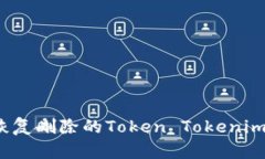 如何恢复删除的Token Toke