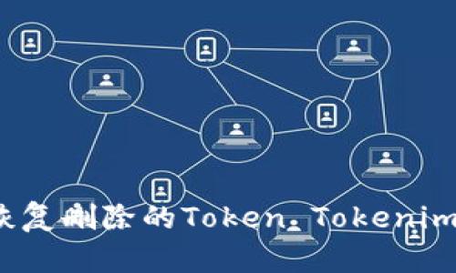 如何恢复删除的Token Tokenim钱包?