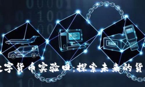 中国数字货币实验田:探索未来的货币形态
