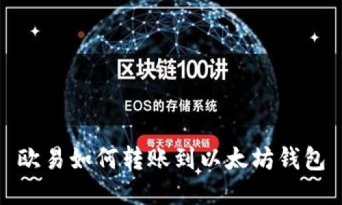 欧易如何转账到以太坊钱包