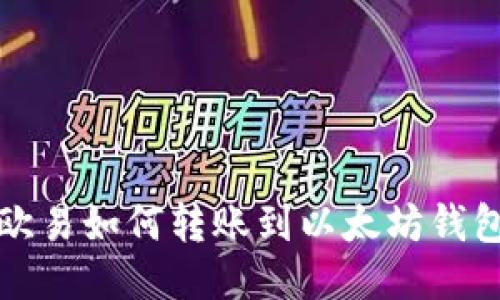 欧易如何转账到以太坊钱包