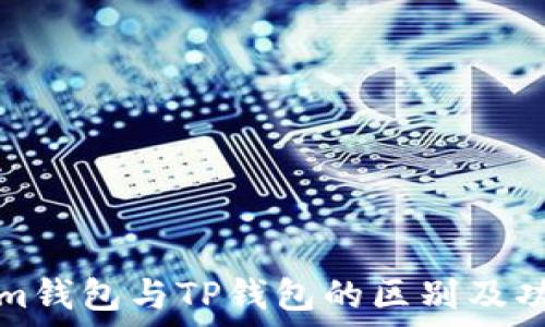 Tokenim钱包与TP钱包的区别及功能详解