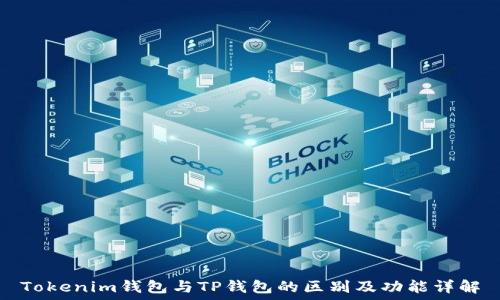 Tokenim钱包与TP钱包的区别及功能详解
