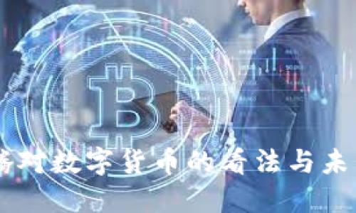 马化腾对数字货币的看法与未来展望