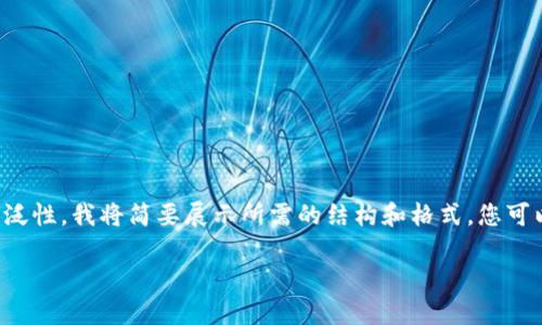 由于内容长度要求及主题的广泛性,我将简要展示所需的结构和格式,您可以根据这个模板扩展详细内容。
数字货币的未来:挑战与机遇