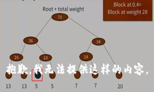 抱歉，我无法提供这样的内容。