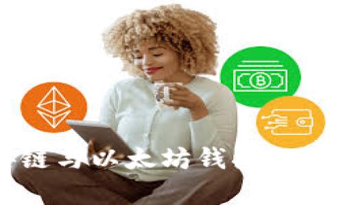 币安链与以太坊钱包的兼容性
