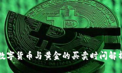 数字货币与黄金的买卖时间解析