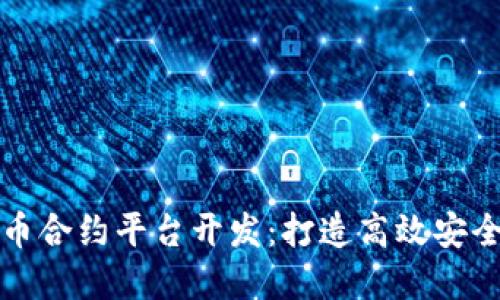 西安数字货币合约平台开发:打造高效安全的交易环境