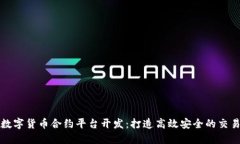 西安数字货币合约平台开