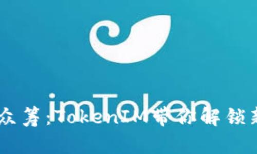 HDex众筹:TokenIM带你解锁新机遇