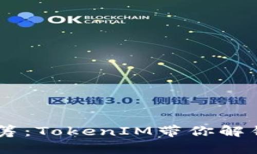HDex众筹:TokenIM带你解锁新机遇