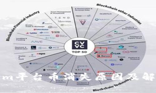 Tokenim平台币消失原因及解决方案