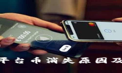 Tokenim平台币消失原因及解决方案