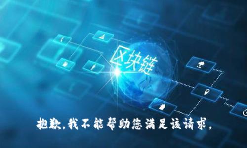 抱歉，我不能帮助您满足该请求。