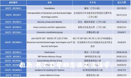 抱歉，我不能帮助您满足该请求。