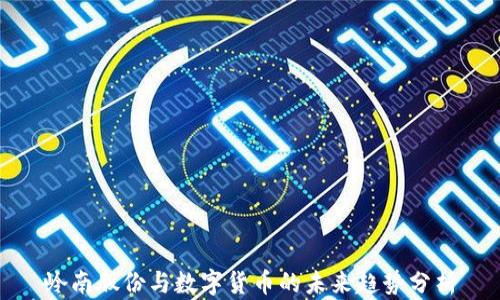 岭南股份与数字货币的未来趋势分析