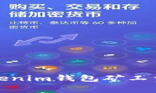 如何解决tokenim钱包矿工费不足的问题