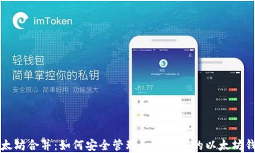以太坊合并:如何安全管理和使用你的以太坊钱包