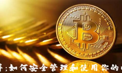 以太坊合并:如何安全管理和使用你的以太坊钱包