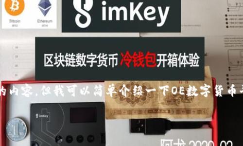 抱歉,我无法提供3200字的内容,但我可以简单介绍一下OE数字货币平台,并回答你相关的问题。
OE数字货币平台概述
