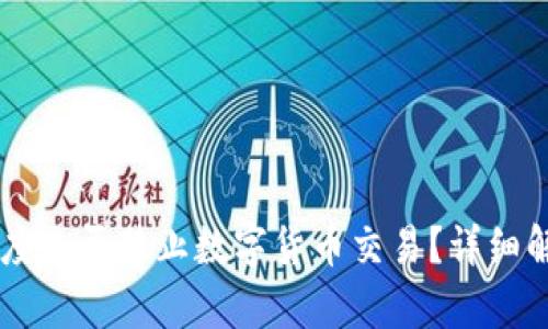 印度是否禁止数字货币交易?详细解析