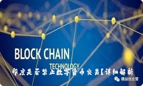 印度是否禁止数字货币交易?详细解析
