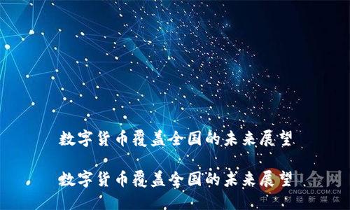 数字货币覆盖全国的未来展望
数字货币覆盖全国的未来展望