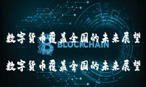 数字货币覆盖全国的未来展望
数字货币覆盖全国的未来展望