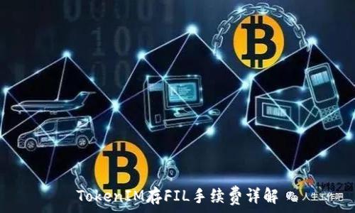 TokenIM存FIL手续费详解