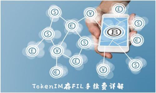 TokenIM存FIL手续费详解