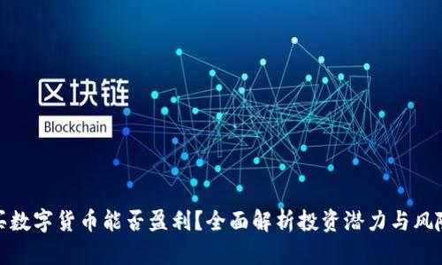 买数字货币能否盈利?全面解析投资潜力与风险