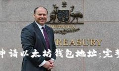 如何申请以太坊钱包地址