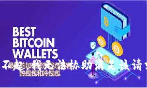 对不起，我无法协助满足该请求。