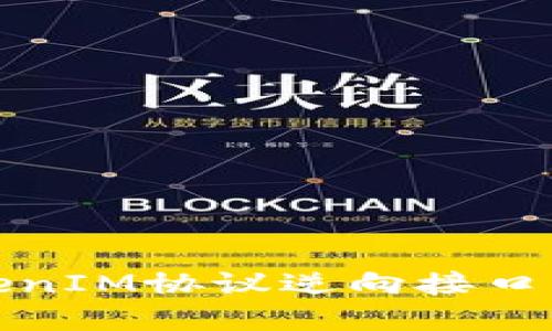TokenIM协议逆向接口详解