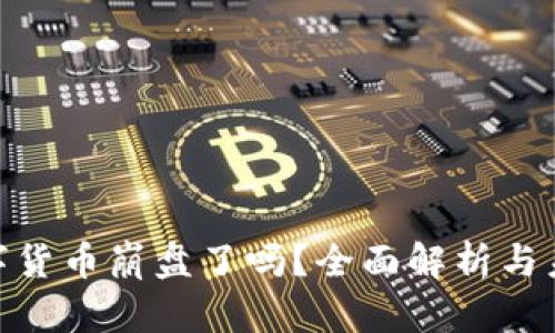 DGC数字货币崩盘了吗?全面解析与未来展望