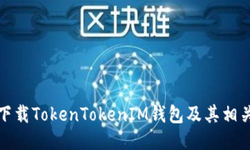 如何下载TokenTokenIM钱包及其相关信息