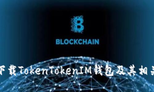 如何下载TokenTokenIM钱包及其相关信息