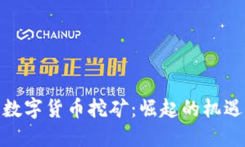 : 广西数字货币挖矿:崛起的机遇与挑战
