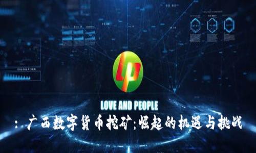 : 广西数字货币挖矿:崛起的机遇与挑战