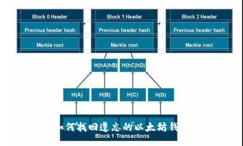 如何找回遗忘的以太坊钱包