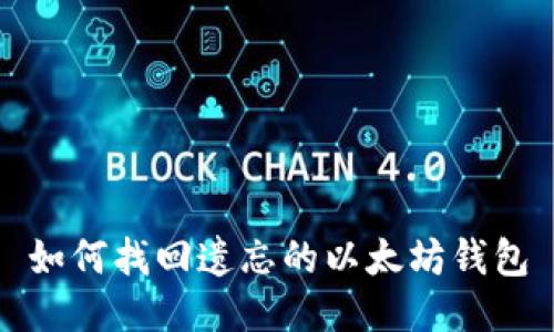 如何找回遗忘的以太坊钱包