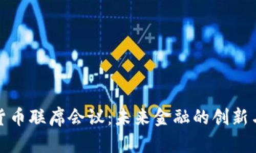 数字货币联席会议:未来金融的创新与挑战