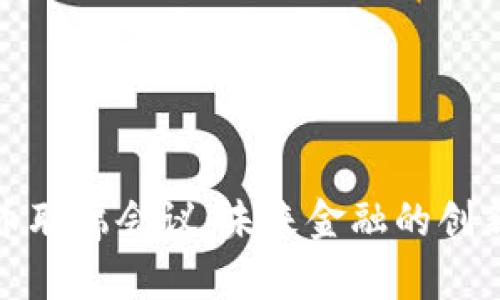 数字货币联席会议:未来金融的创新与挑战