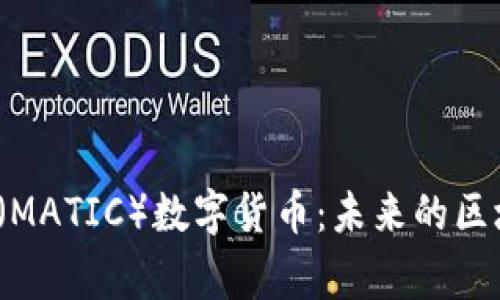 探索Polygon(MATIC)数字货币:未来的区块链解决方案