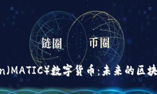 探索Polygon(MATIC)数字货币:未来的区块链解决方案