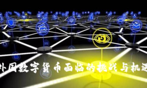 外国数字货币面临的挑战与机遇